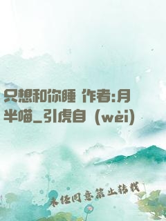 只想和你睡 作者:月半喵